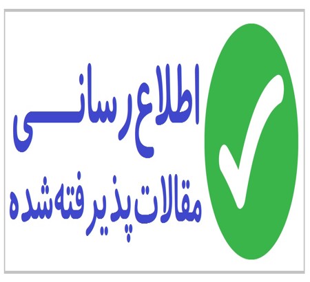 در خصوص پرداخت هزینه مقالات پذیرفته شده