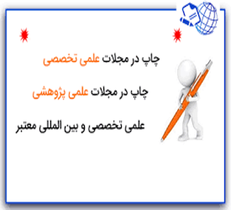 چاپ مقالات منتخب کنفرانس در مجلات علمی و پژوهشی و بین المللی