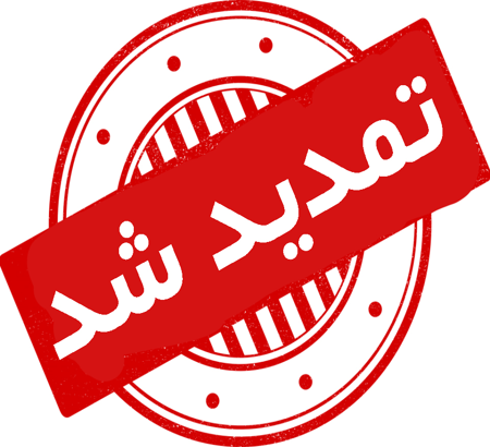 تمدید مهلت ارسال مقاله تا تاریخ 17 مهرماه 1405